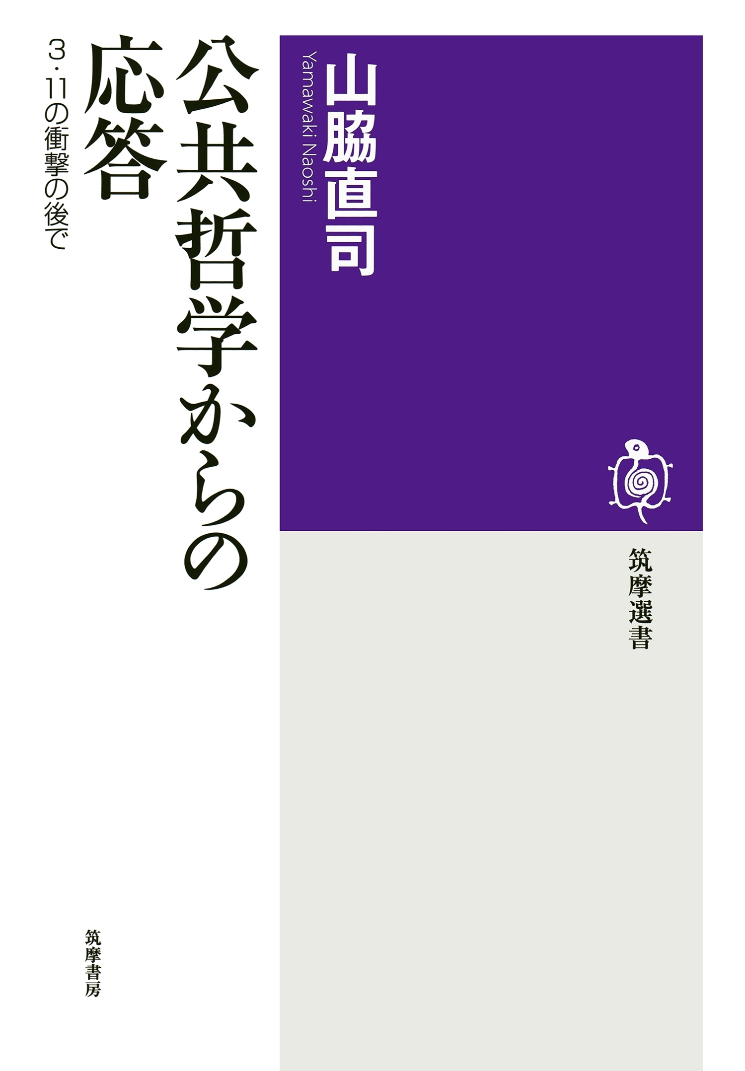 公共哲学からの応答　──３・11の衝撃の後で