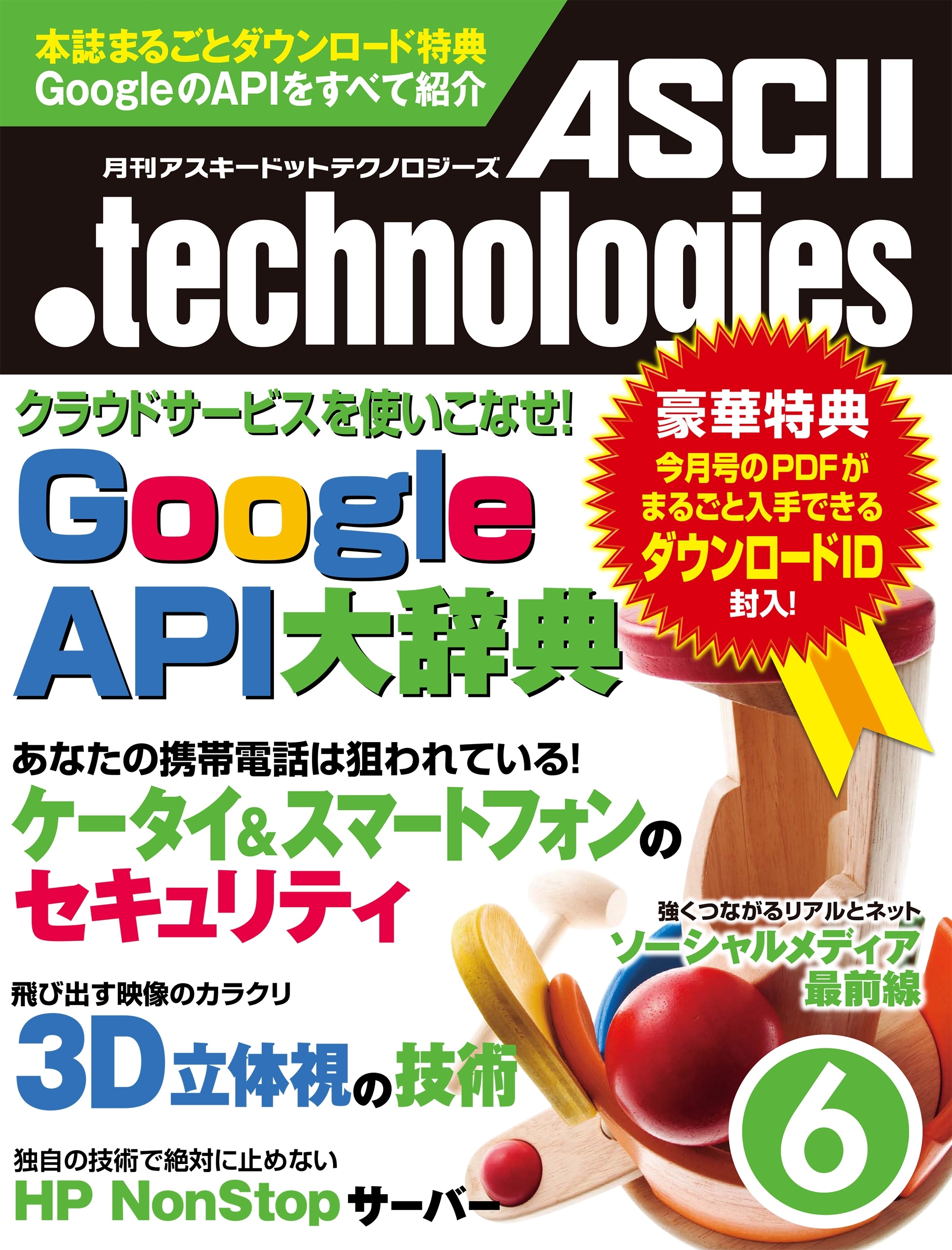 月刊アスキードットテクノロジーズ 2011年6月号
