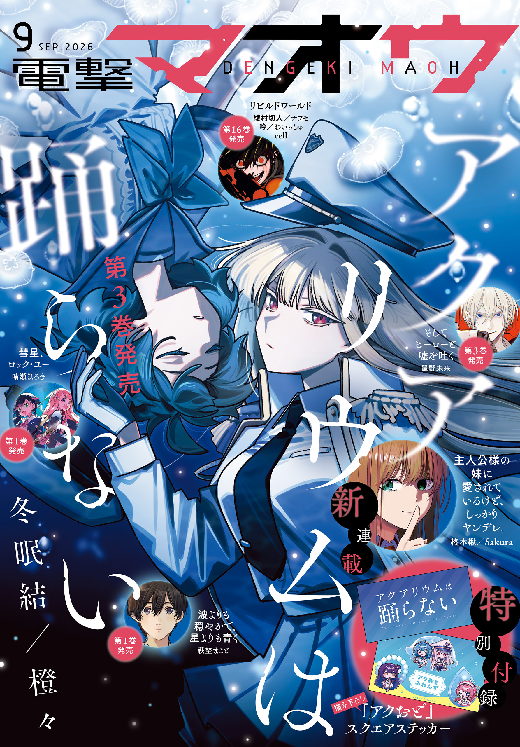 【電子版】電撃マオウ 2026年9月号