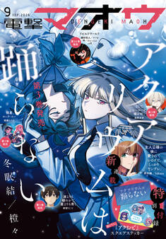 【電子版】電撃マオウ 2026年9月号