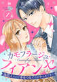 【期間限定 無料お試し版】カモフラージュ・フィアンセ ~偽恋人だけど手をつなぐのがやっとです!?~【単話売】 1話