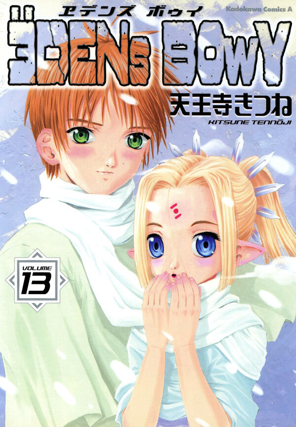 ヱデンズ ボゥイ(13)