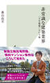 非常識な建築業界~「どや建築」という病~