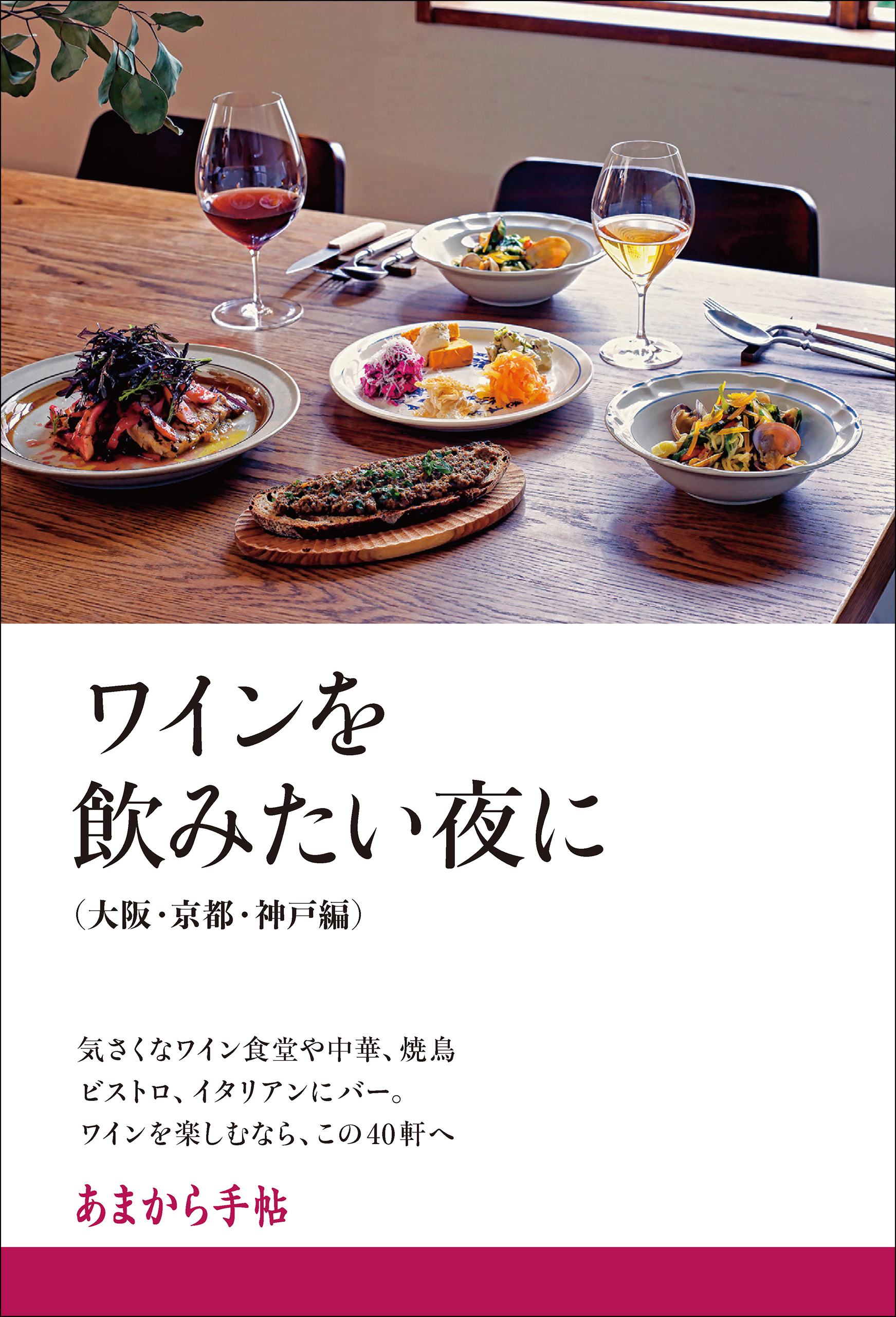 あまから手帖 ワインを飲みたい夜に 大阪・京都・神戸編