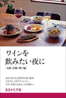 あまから手帖 ワインを飲みたい夜に 大阪・京都・神戸編