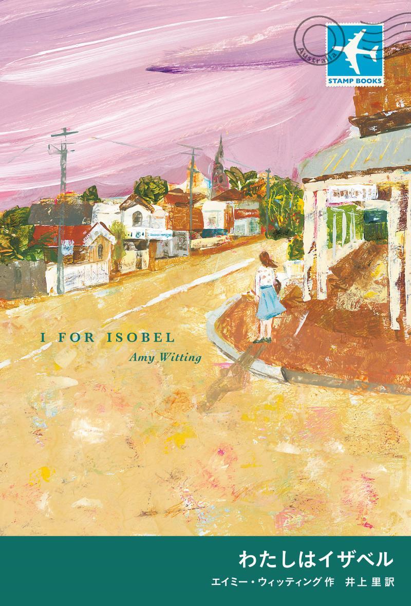 わたしはイザベル