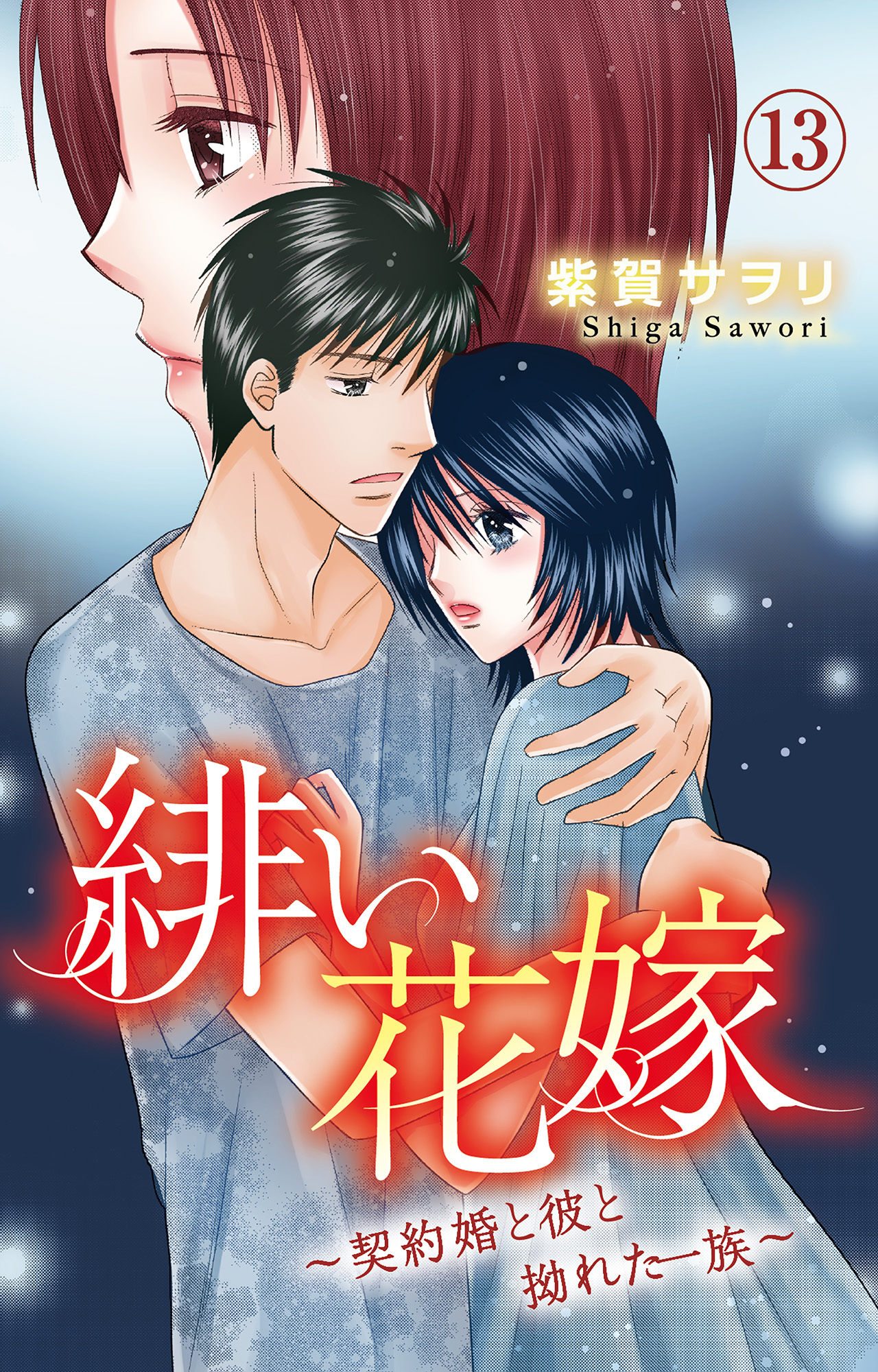 緋い花嫁～契約婚と彼と拗れた一族～