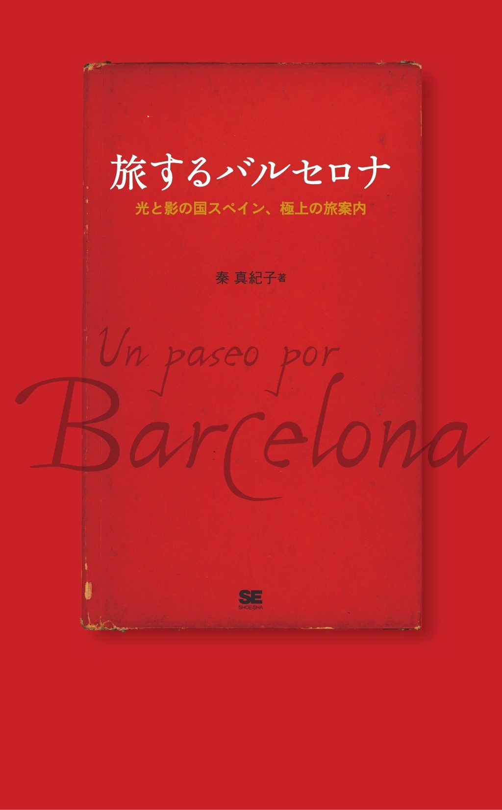 旅するバルセロナ