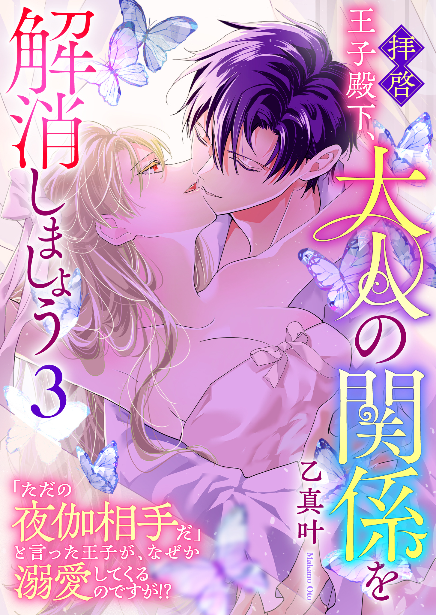 拝啓王子殿下、大人の関係を解消しましょう　～「ただの夜伽相手だ」と言った王子が、なぜか溺愛してくるのですが!? ～（３）