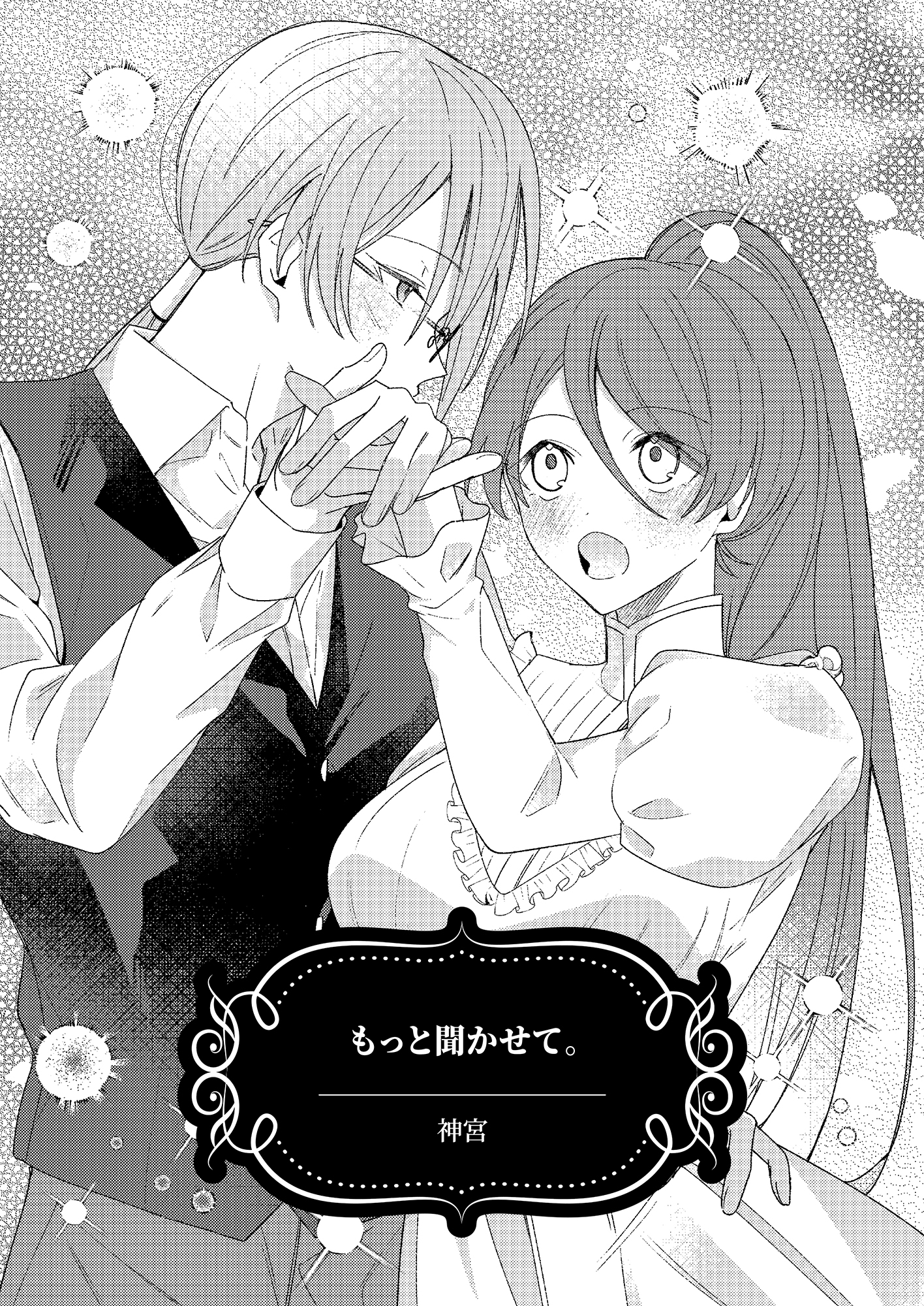 もっと聞かせて。