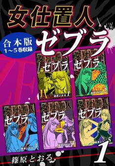 女仕置人ゼブラ《合本版》(1) 1~5巻収録