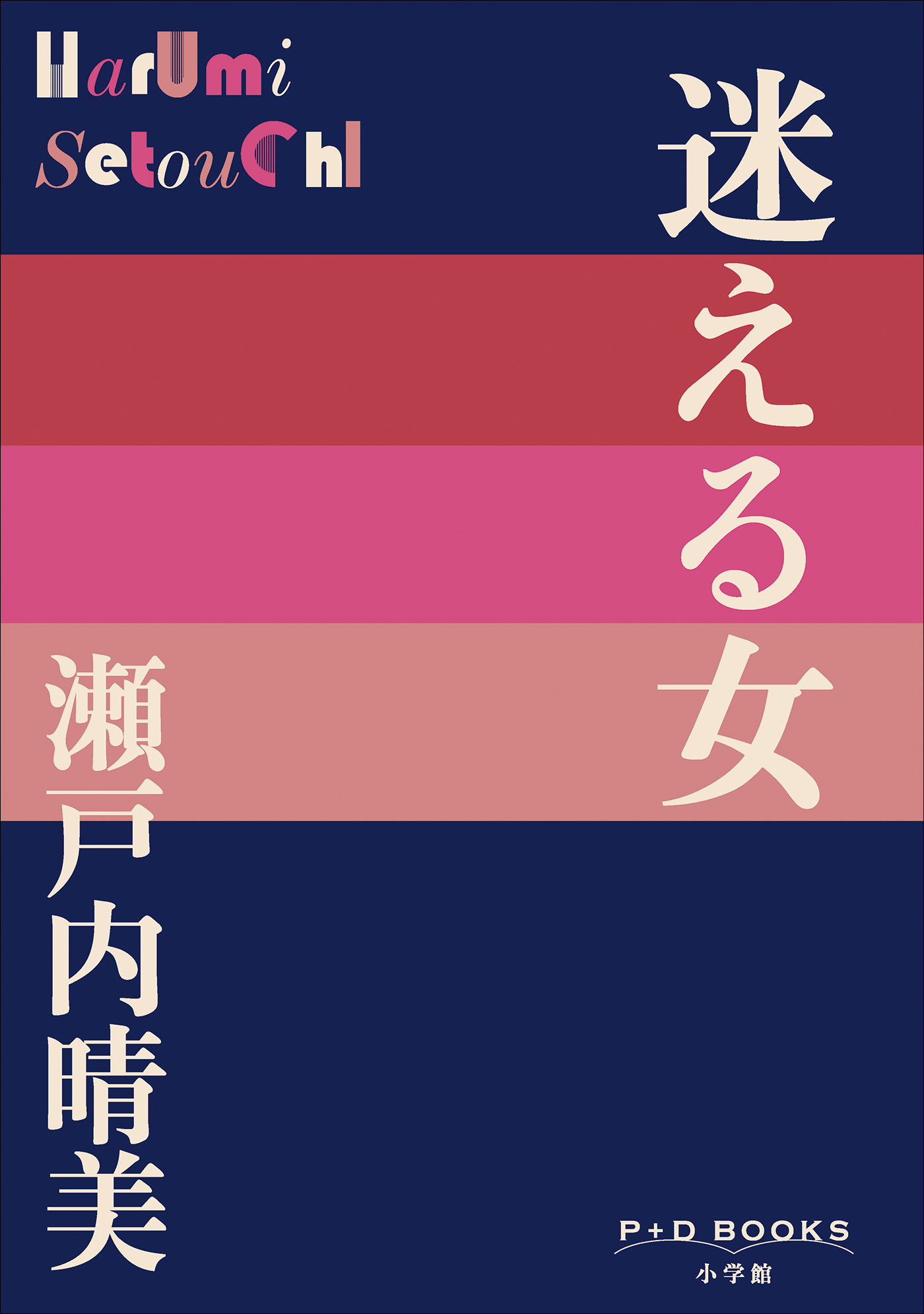 P+D BOOKS　迷える女