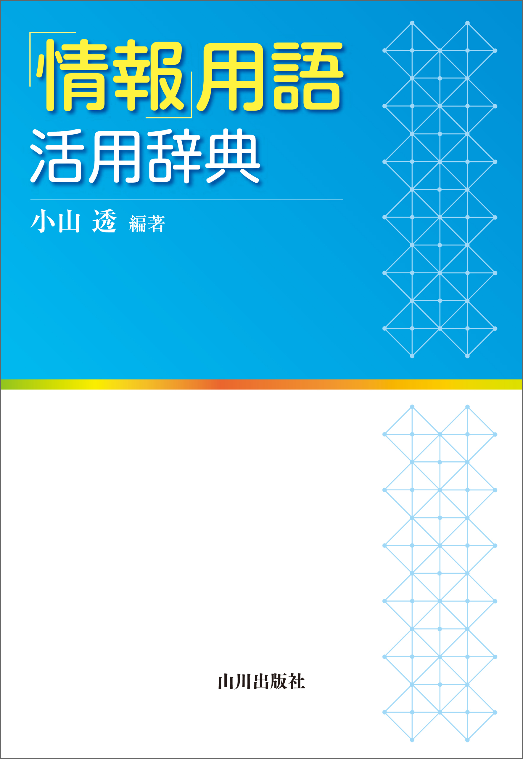 「情報」用語 活用辞典