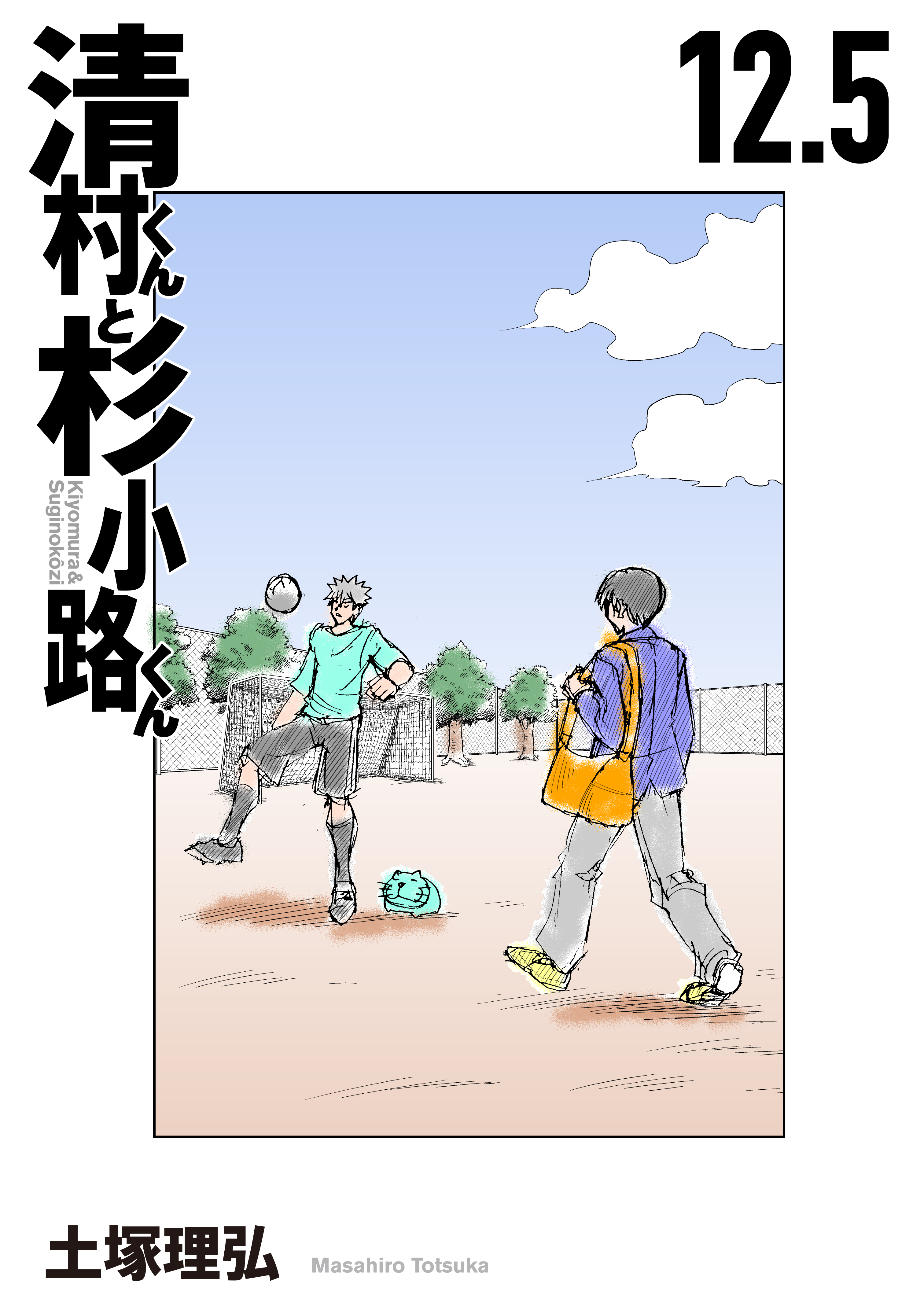 清村くんと杉小路くん 無料 試し読みなら Amebaマンガ 旧 読書のお時間です