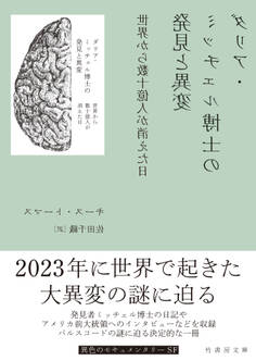 ダリア・ミッチェル博士の発見と異変 世界から数十億人が消えた日