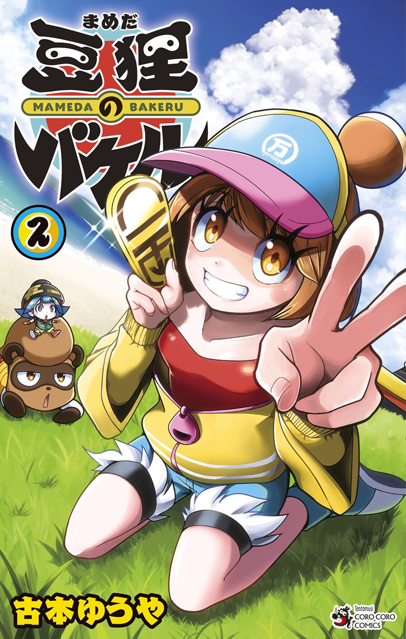 豆狸のバケル 2