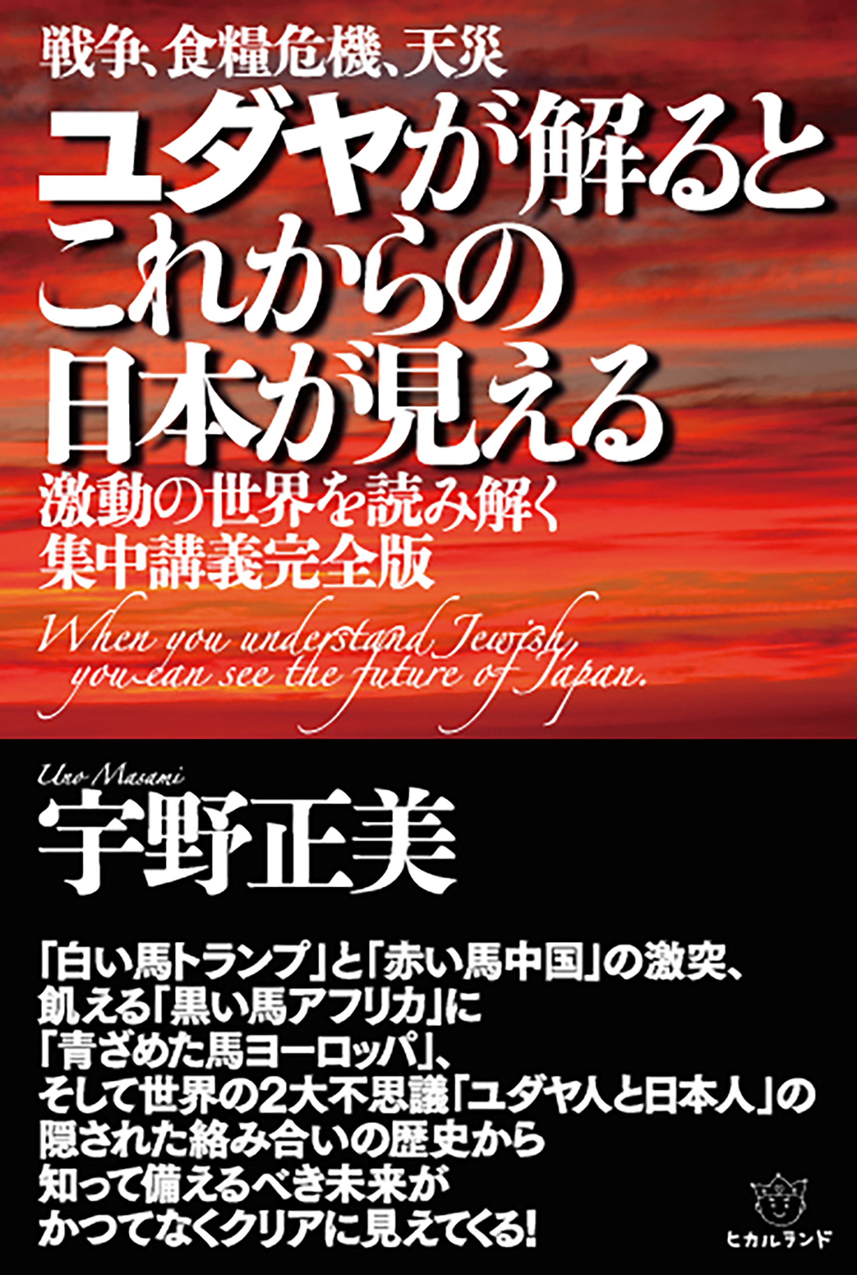 ユダヤが解るとこれからの日本が見える