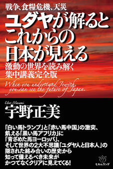 ユダヤが解るとこれからの日本が見える
