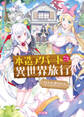 【期間限定 無料お試し版】木造アパートごと異世界旅行 ~住人が増えるたびレベルアップ~