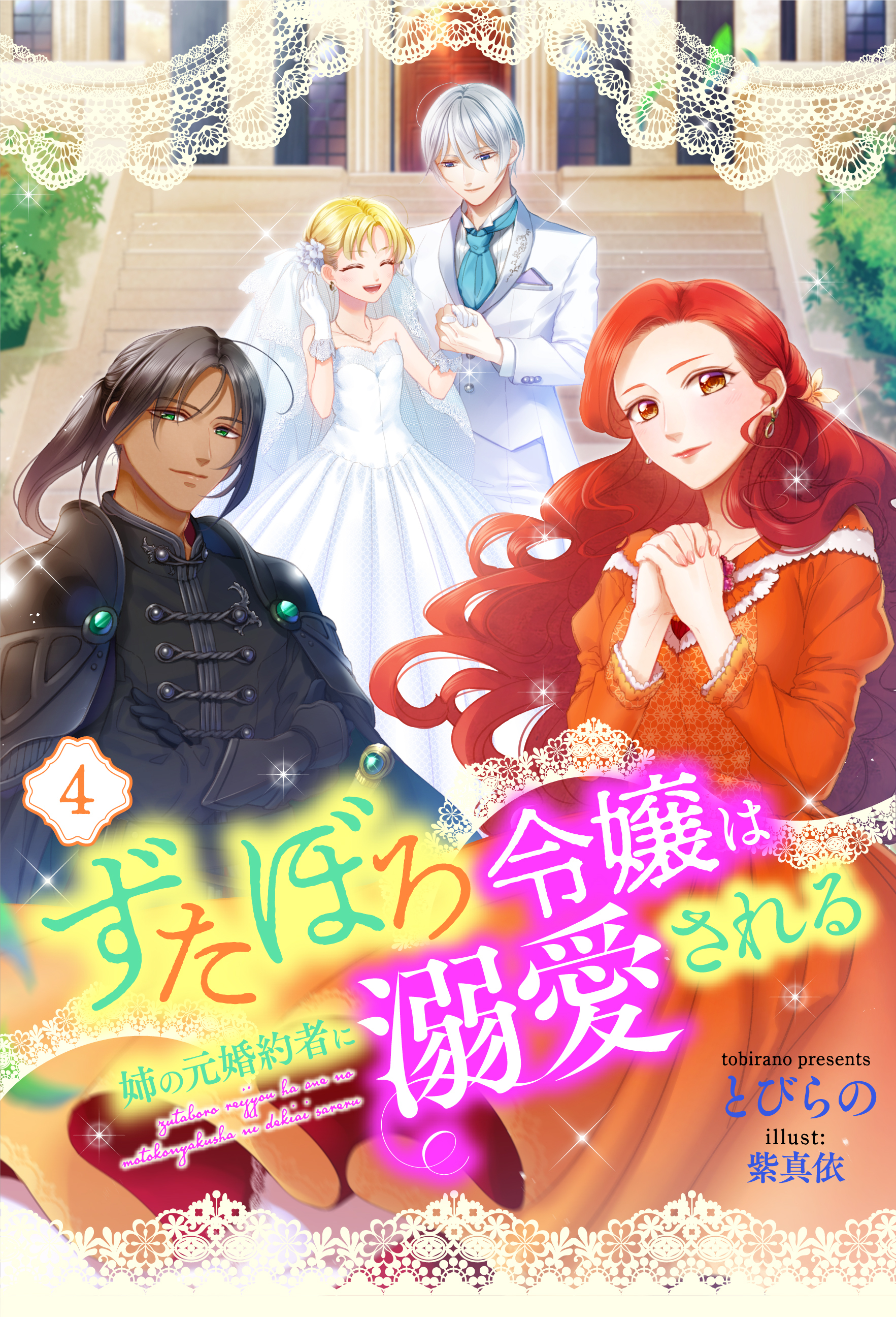 ずたぼろ令嬢は姉の元婚約者に溺愛される（ノベル） ： 4