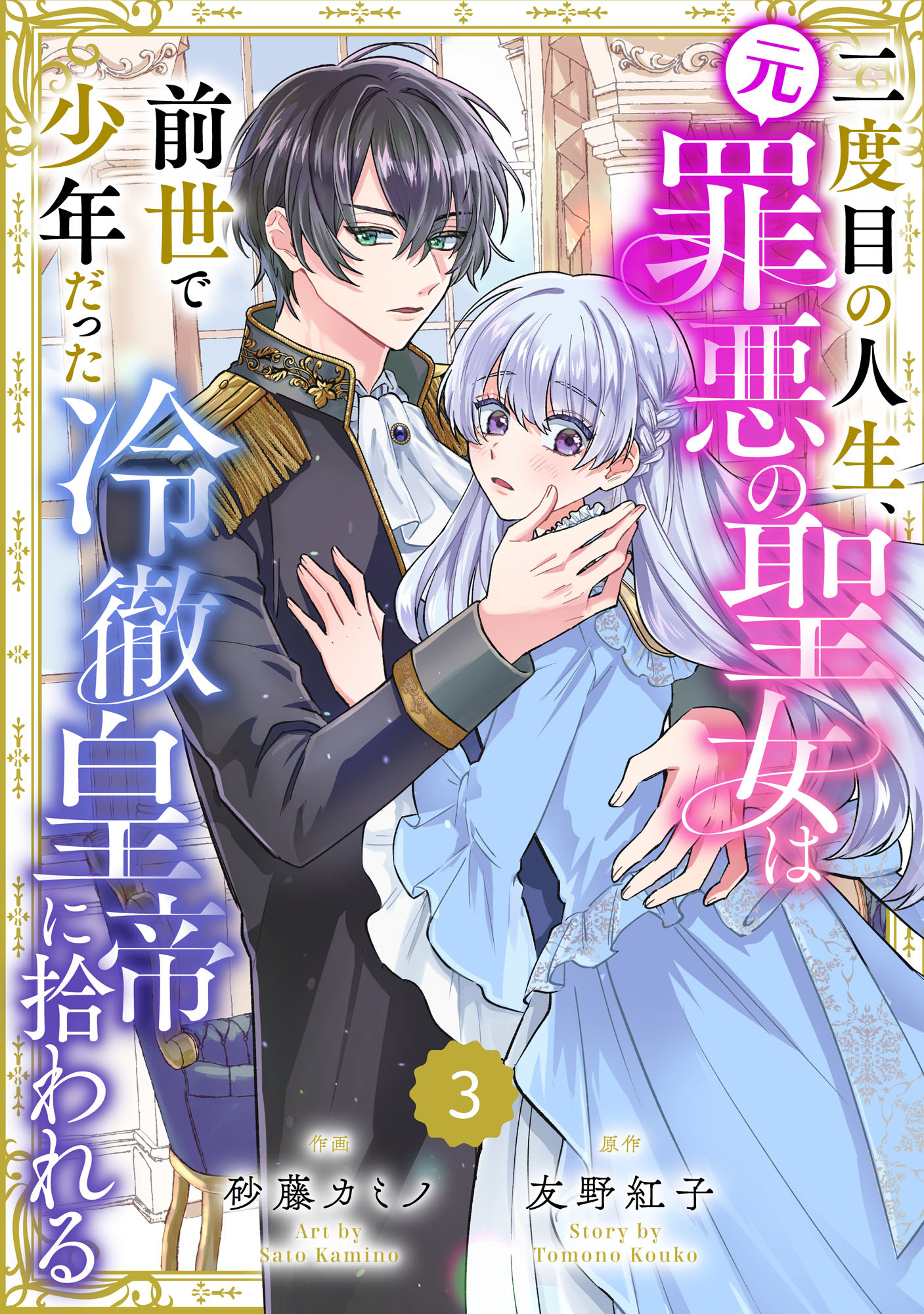 Berry's Fantasy 二度目の人生、(元)罪悪の聖女は前世で少年だった冷徹皇帝に拾われる（分冊版）3話