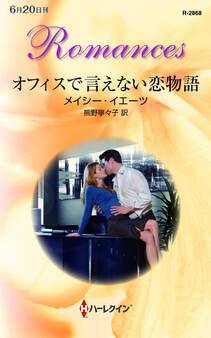 オフィスで言えない恋物語