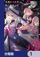 全滅エンドを死に物狂いで回避した。パーティが病んだ。【分冊版】 1