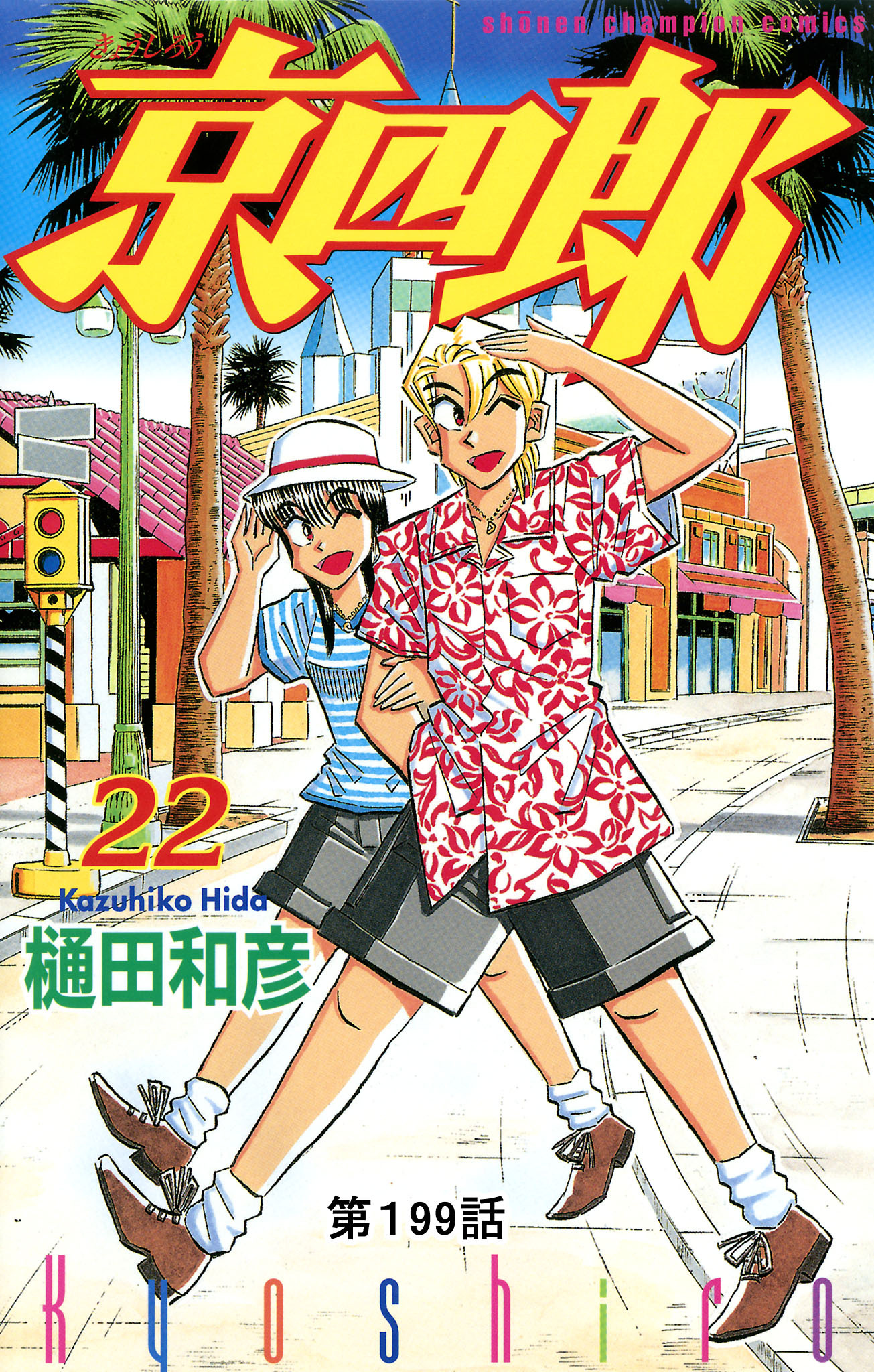 京四郎(話売り)　#199