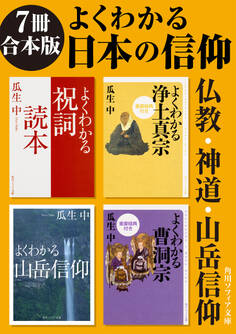 【7冊 合本版】よくわかる日本の信仰 仏教・神道・山岳信仰