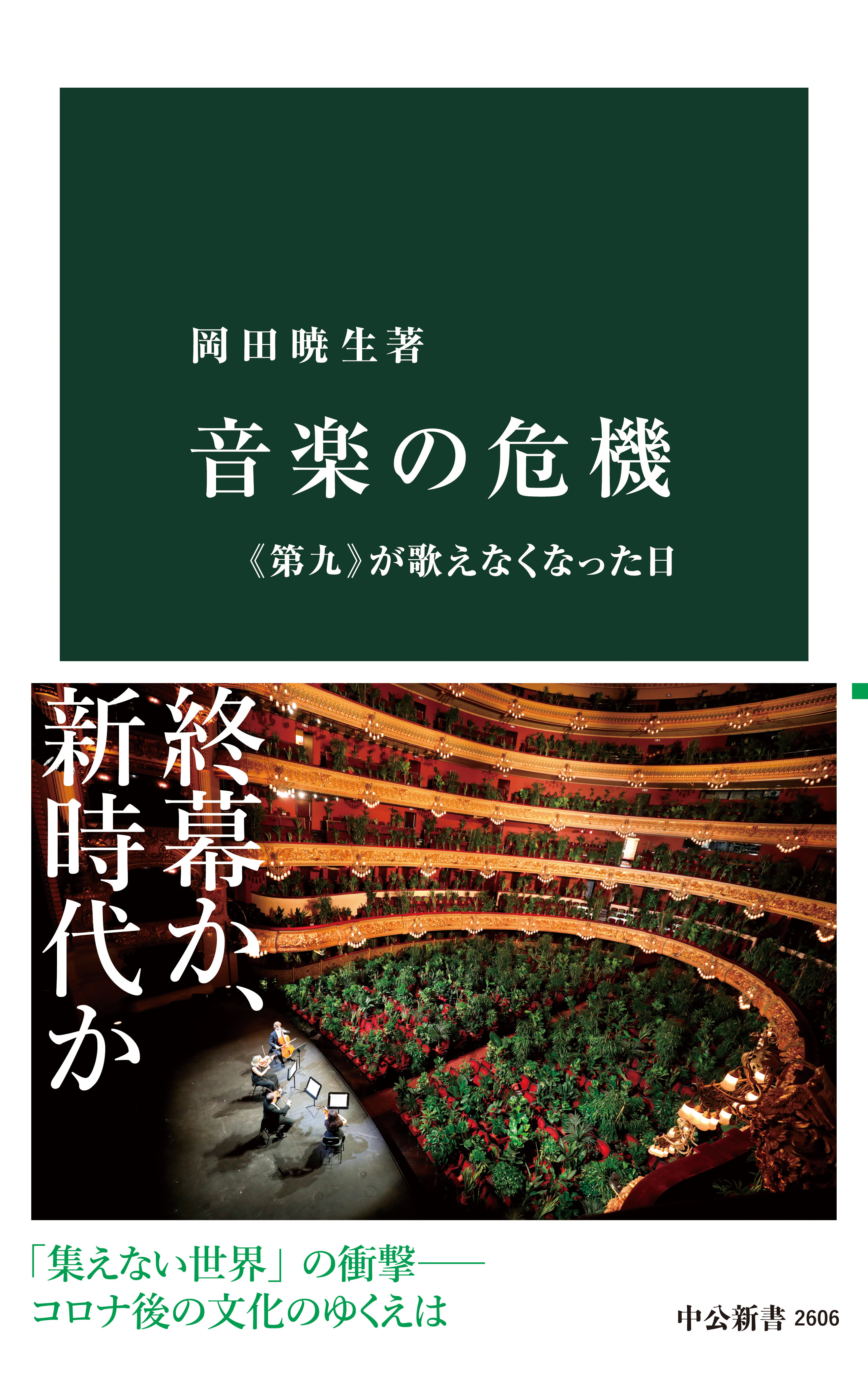 音楽の危機　《第九》が歌えなくなった日