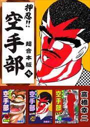 押忍！！空手部　超合本版7