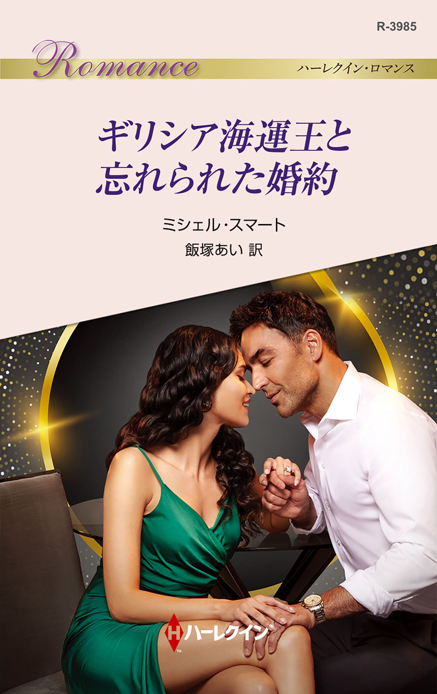 ギリシア海運王と忘れられた婚約