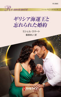 ギリシア海運王と忘れられた婚約