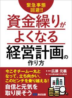 緊急事態回避!!資金繰りがよくなる経営計画の作り方