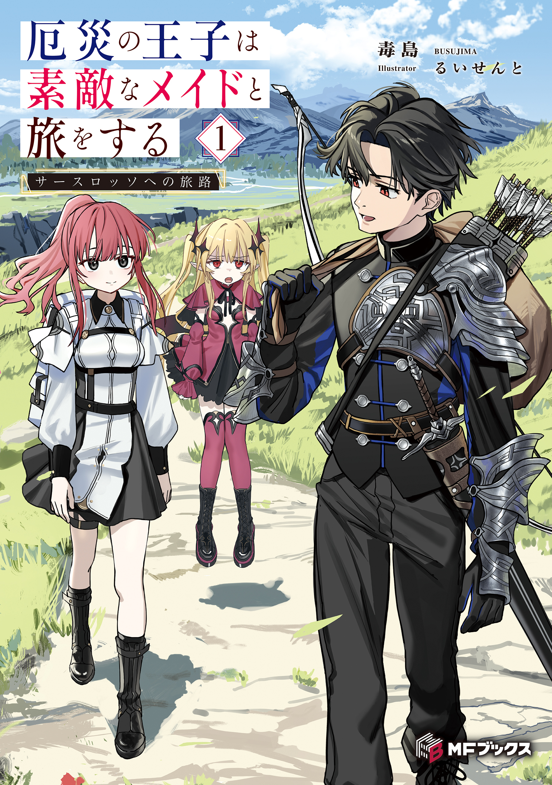 厄災の王子は素敵なメイドと旅をする