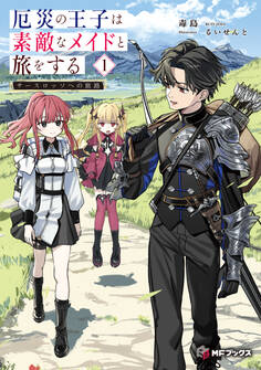 厄災の王子は素敵なメイドと旅をする