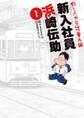 【期間限定 無料お試し版 閲覧期限2026年6月11日】釣りバカ日誌番外編 新入社員 浜崎伝助 1