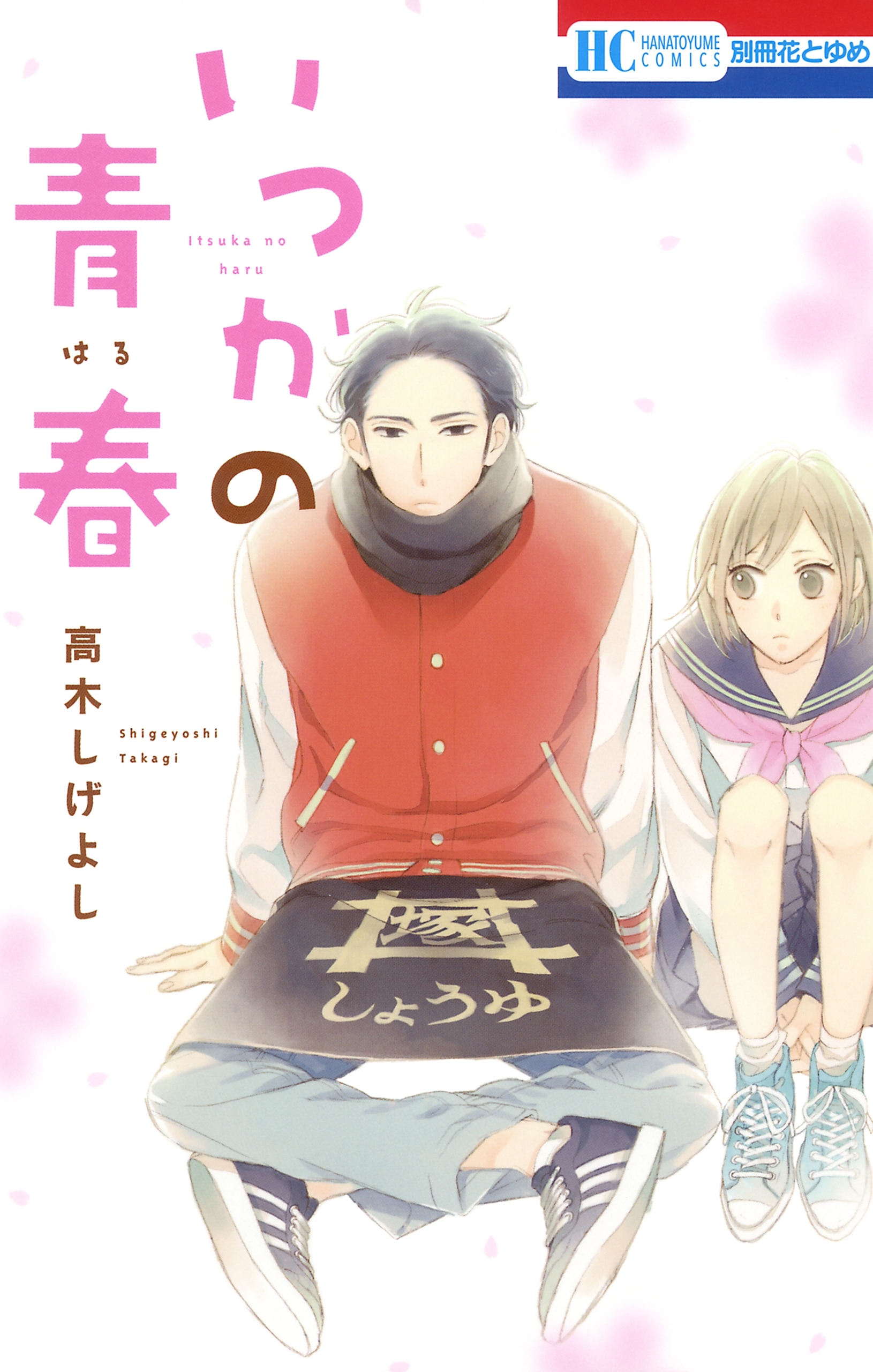 別冊花とゆめの作品一覧 105件 Amebaマンガ 旧 読書のお時間です