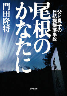 尾根のかなたに 父と息子の日航機墜落事故