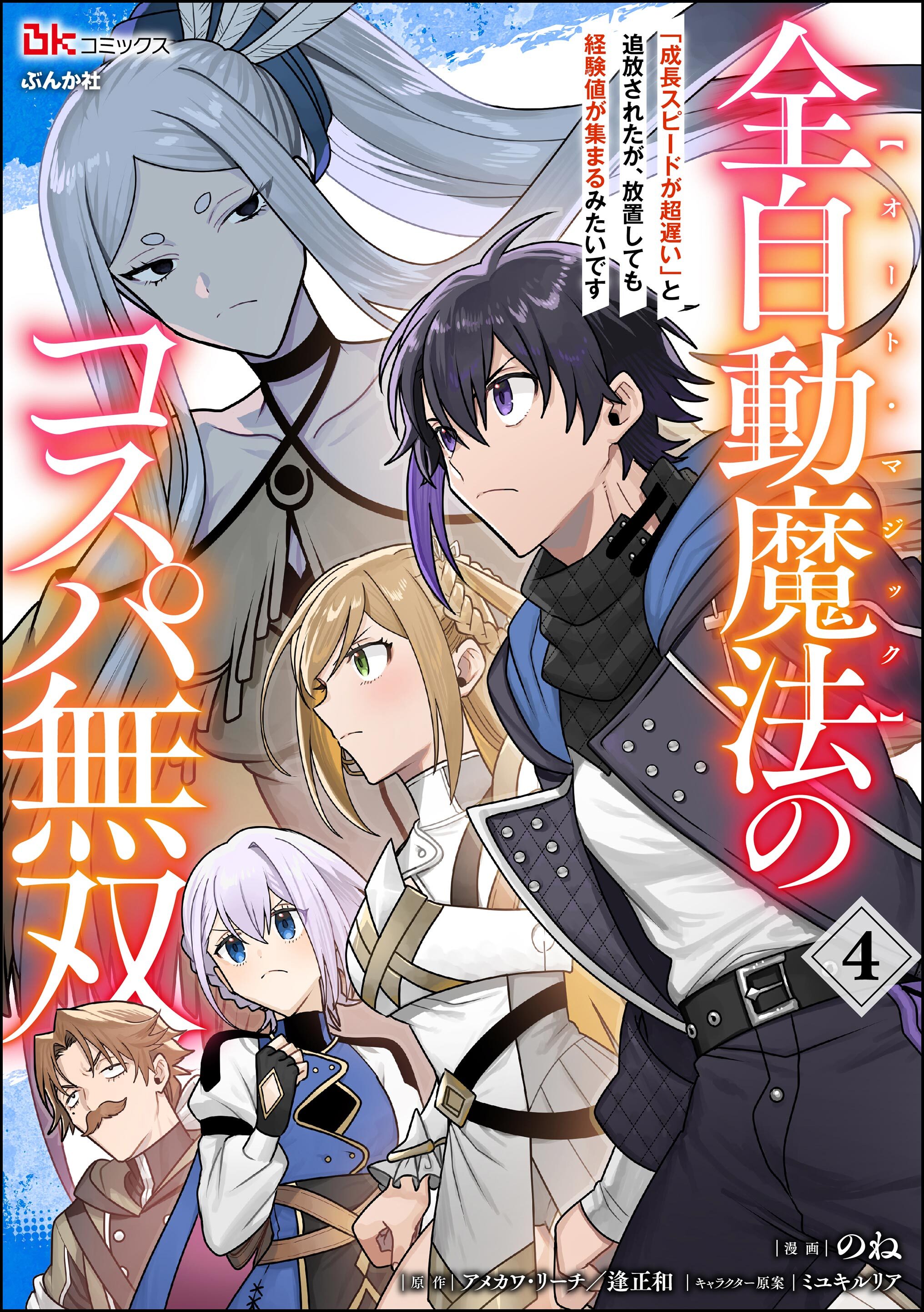 全自動魔法【オート・マジック】のコスパ無双 「成長スピードが超遅い」と追放されたが、放置しても経験値が集まるみたいです コミック版　（4）