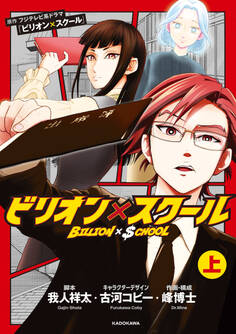 ビリオン×スクール 上