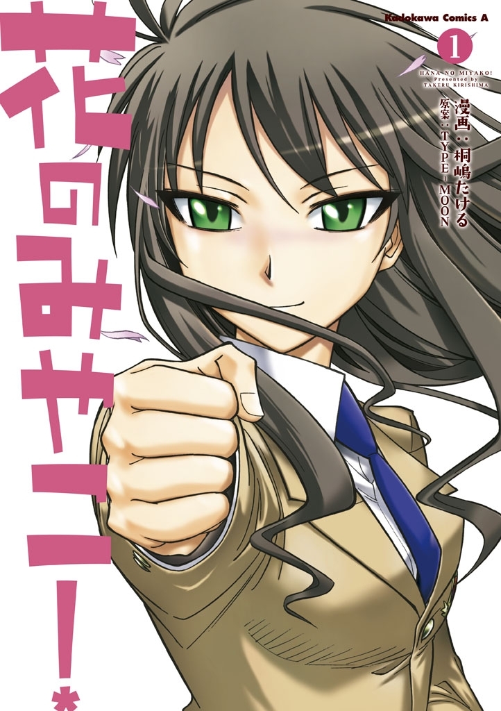 花のみやこ！(1)