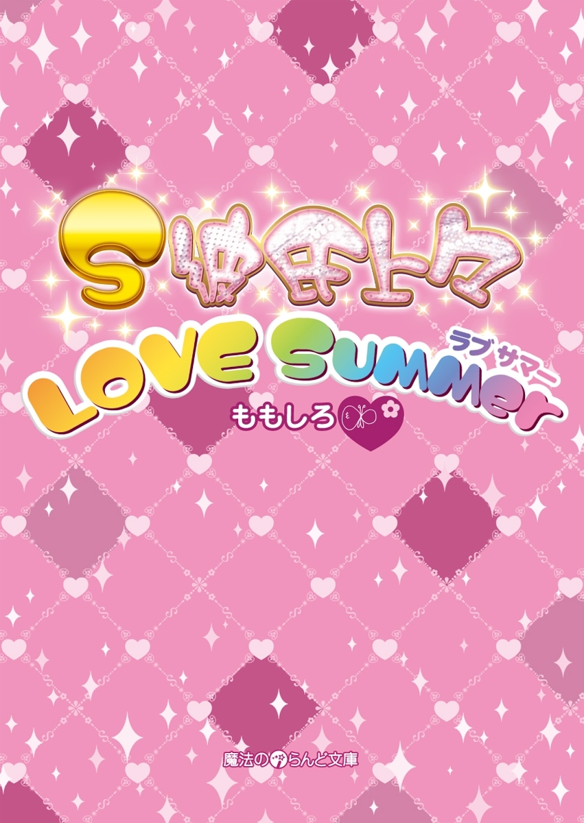 S彼氏上々 LOVE Summer