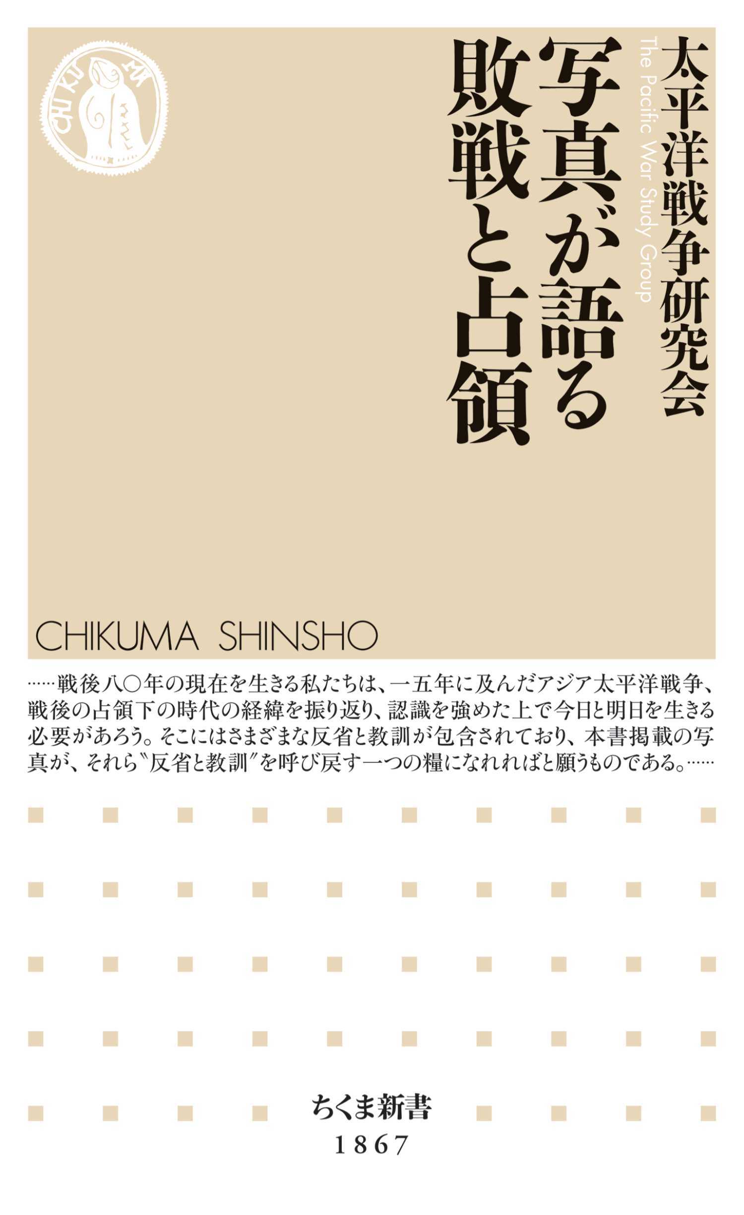 写真が語る敗戦と占領