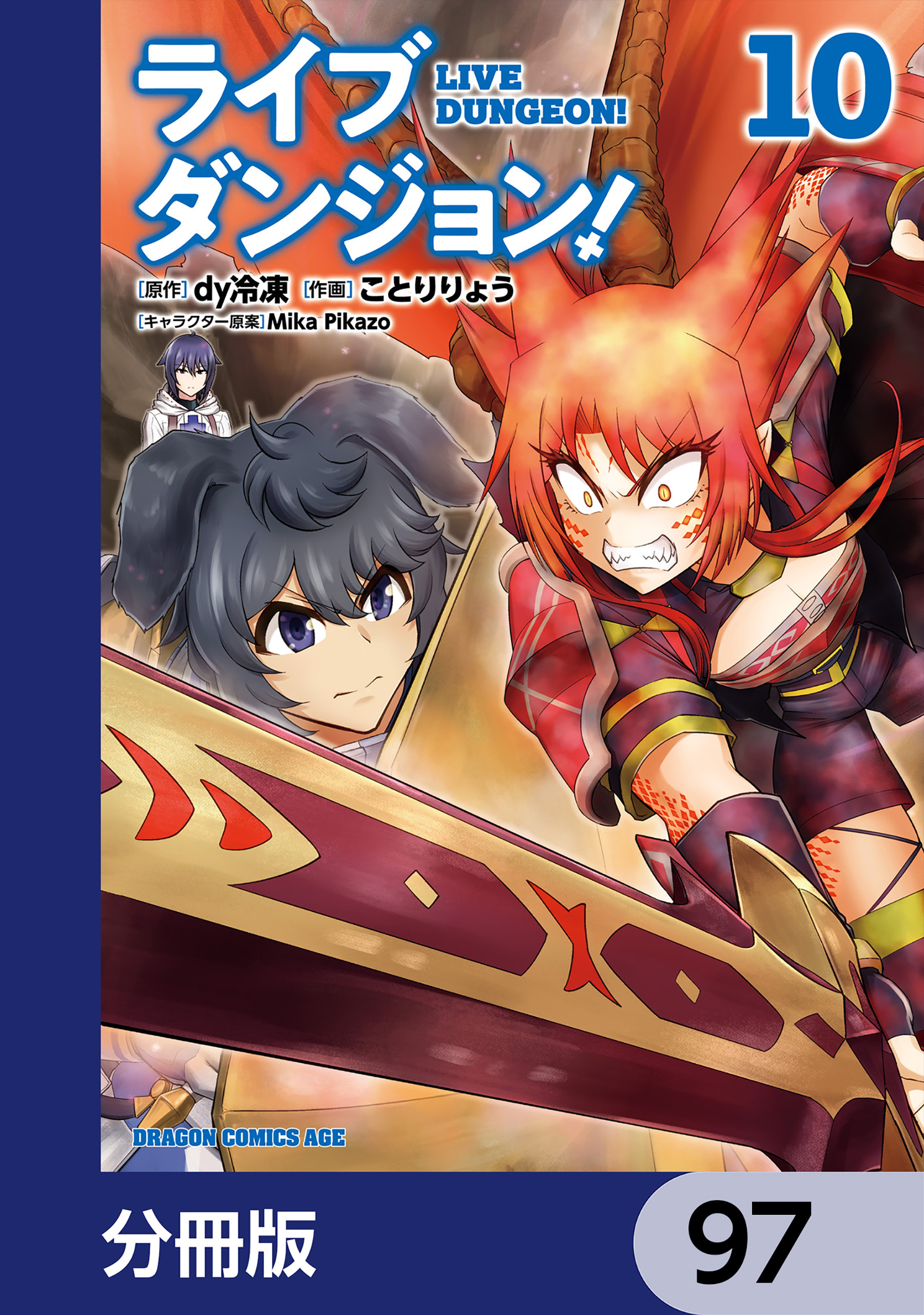 ライブダンジョン！【分冊版】　97