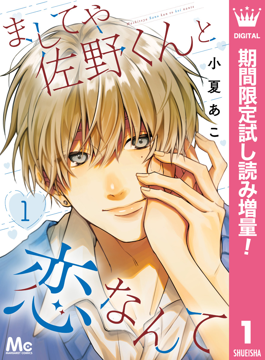 ましてや佐野くんと恋なんて【期間限定試し読み増量】 1