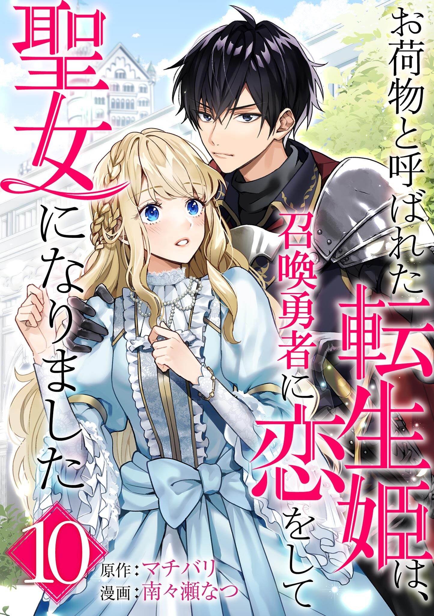 お荷物と呼ばれた転生姫は、召喚勇者に恋をして聖女になりました【単話】 10