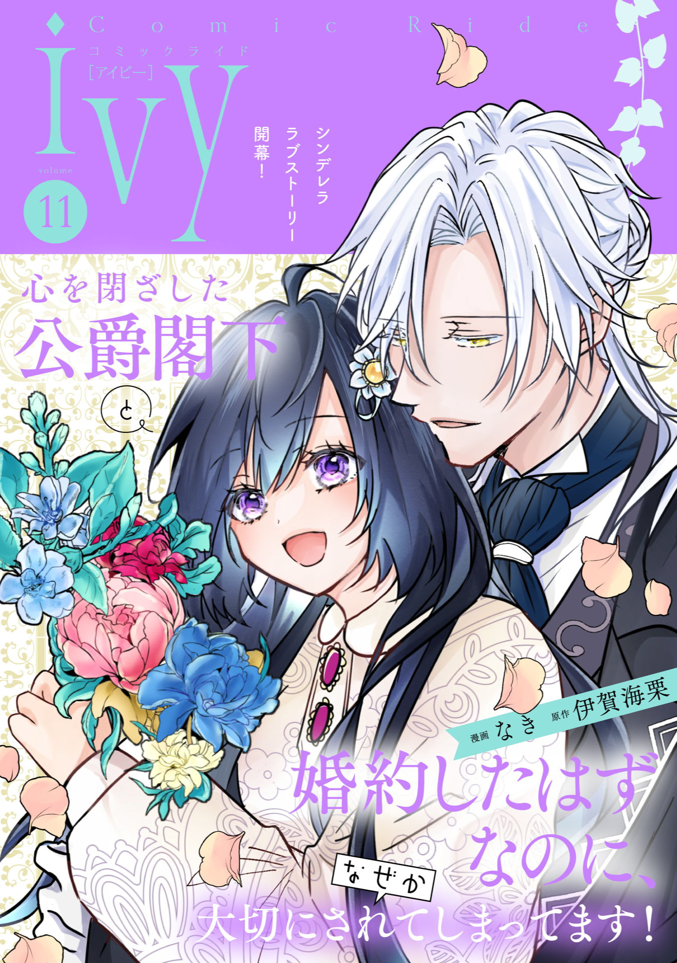 コミックライドアイビー vol.11