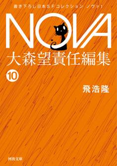 NOVA1【分冊版】自生の夢