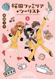 桜田ファミリア◆ツーリスト